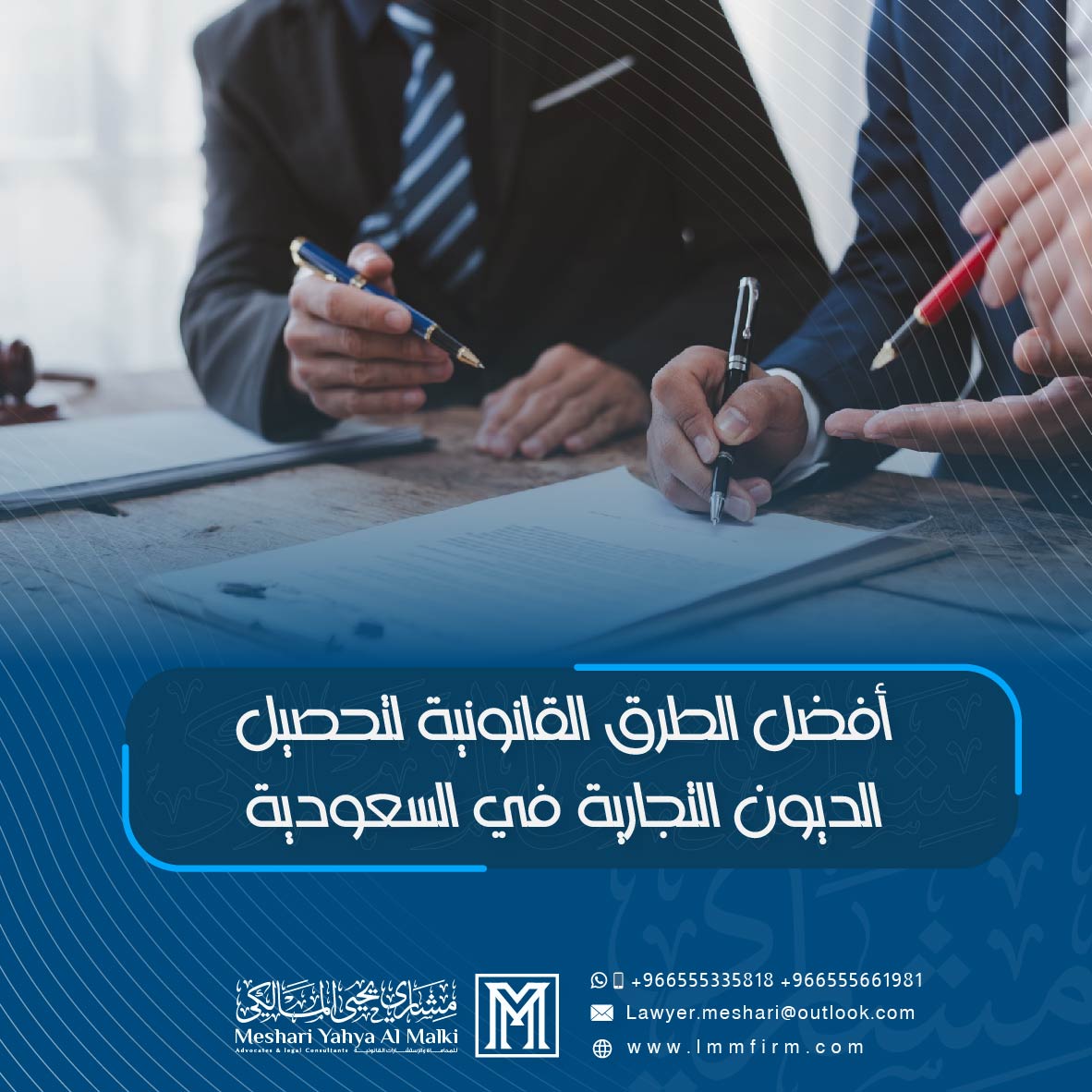 أفضل الطرق القانونية لتحصيل الديون التجارية في السعودية